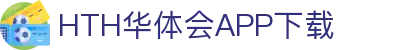 华体会（hth）官方网站-华体会app下载入口