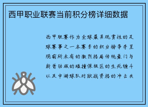 西甲职业联赛当前积分榜详细数据