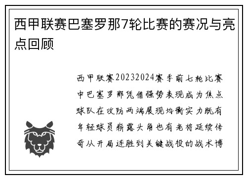 西甲联赛巴塞罗那7轮比赛的赛况与亮点回顾