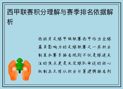 西甲联赛积分理解与赛季排名依据解析