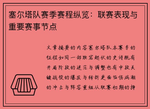 塞尔塔队赛季赛程纵览：联赛表现与重要赛事节点