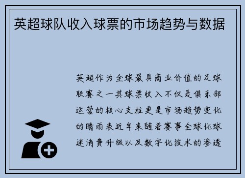 英超球队收入球票的市场趋势与数据
