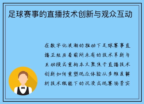 足球赛事的直播技术创新与观众互动
