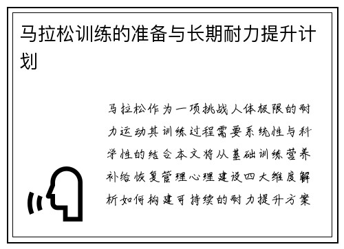 马拉松训练的准备与长期耐力提升计划