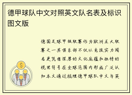 德甲球队中文对照英文队名表及标识图文版