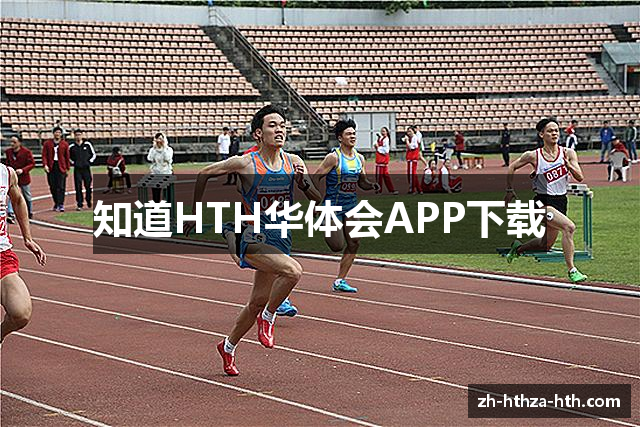 知道HTH华体会APP下载