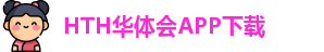 华体会体育官网APP下载 - hth sports